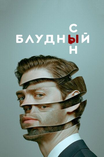 Блудный сын (2019)