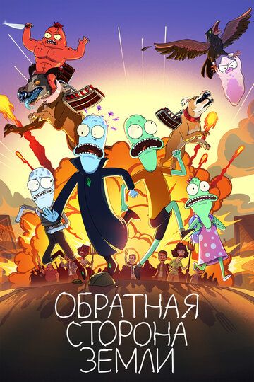 Обратная сторона Земли (2020)