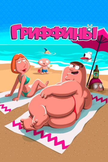Гриффины (1999)