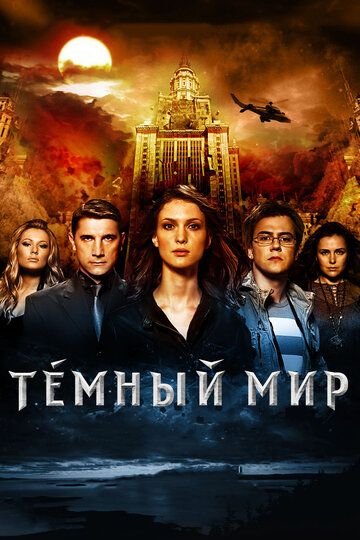 Темный мир в 3D (2011)