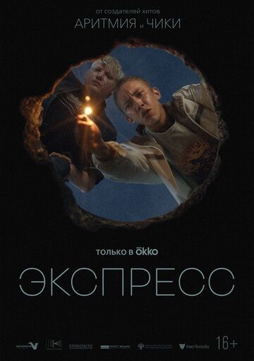 Экспресс (2022)