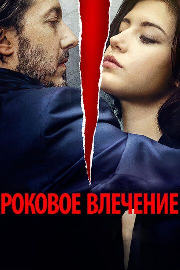 Роковое влечение (2015)