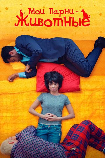 Мои парни - животные (2017)