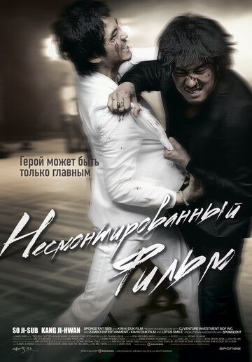 Несмонтированный фильм (2008)