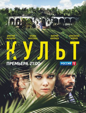 Культ (2013)