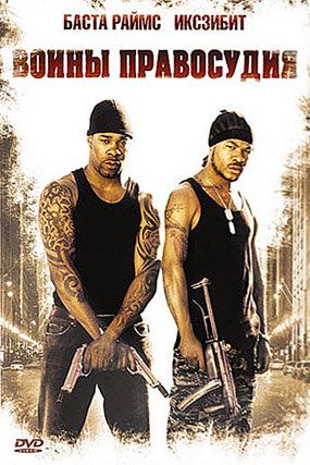 Воины правосудия (2004)