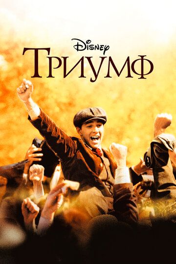 Триумф (2005)