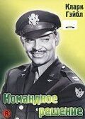 Командное решение (1948)