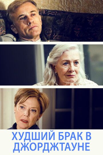Худший брак в Джорджтауне (2018)