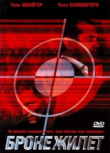 Бронежилет (2007)