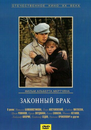 Законный брак (1985)