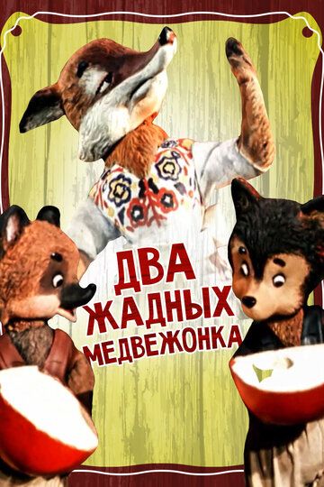 Два жадных медвежонка (1954)