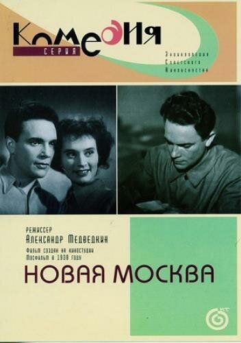 Новая Москва (1938)