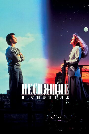 Неспящие в Сиэттле (1993)