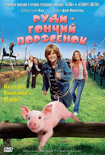Руди - гончий поросенок (2007)