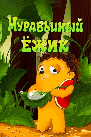 Муравьиный ёжик (1993)