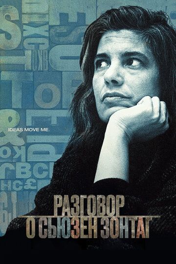 Разговор о Сьюзан Зонтаг (2014)