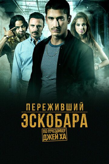 Переживший Эскобара (2017)