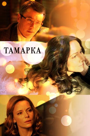 Тамарка (2013)