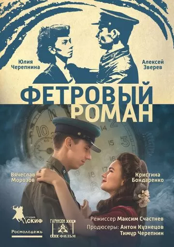 Фетровый роман (2018)