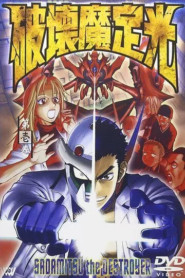 Разрушитель Садамицу (2001)