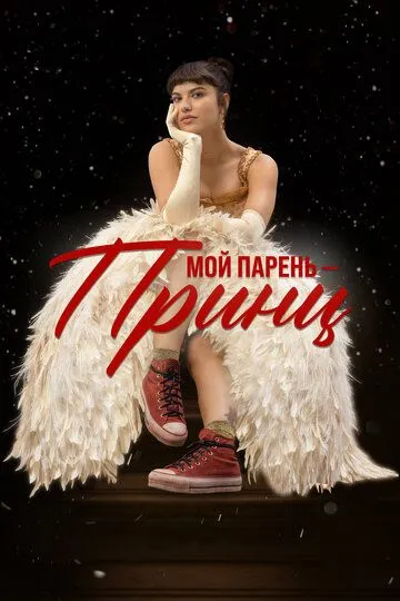 Мой парень – принц (2023)