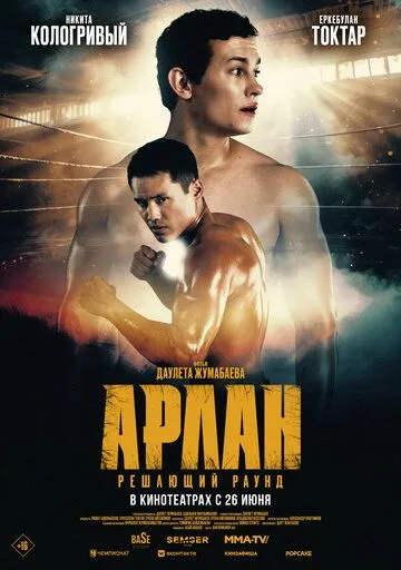 Арлан. Решающий раунд (2024)