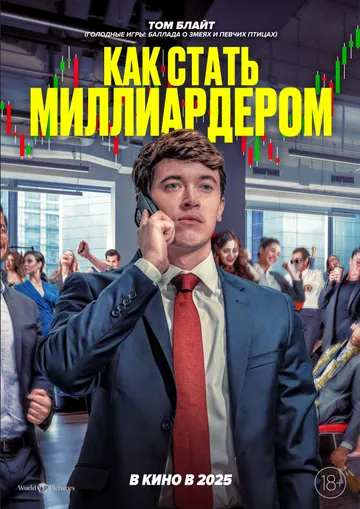 Как стать миллиардером (2024)