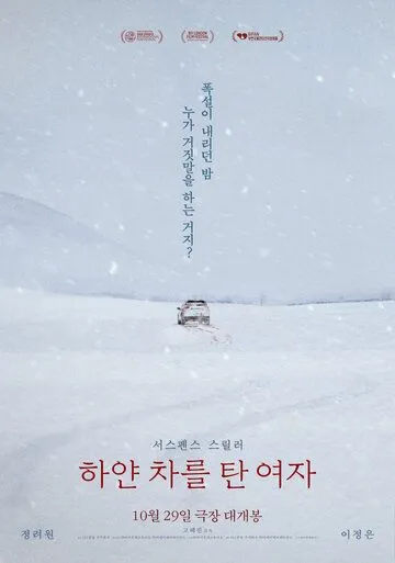 Женщина на белой машине (2022)