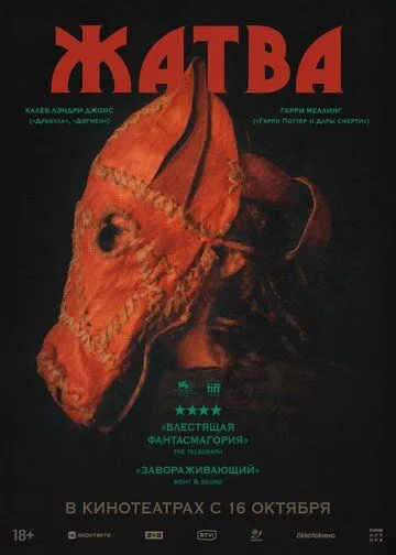 Жатва (2024)