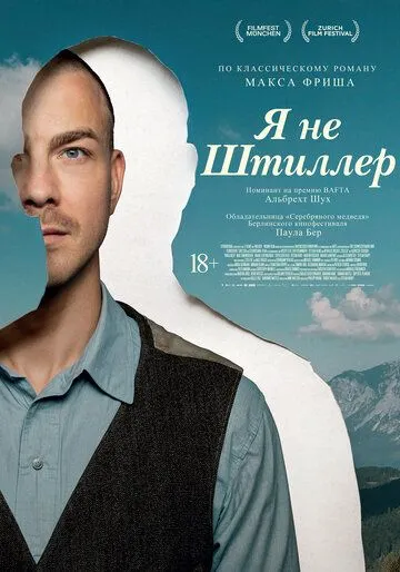 Я не Штиллер (2025)