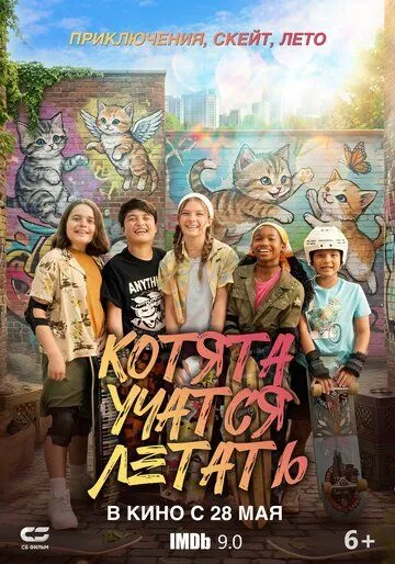 Котята учатся летать (2025)